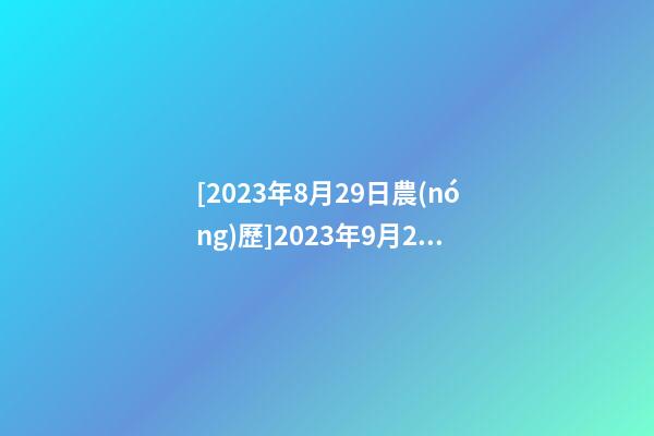 [2023年8月29日農(nóng)歷]2023年9月29日【中華取名網(wǎng)】安康紫陽XX電器公司簽約-第1張-公司起名-玄機(jī)派